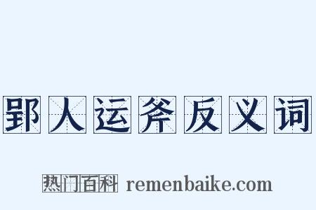 郢人运斧反义词是什么意思的图片